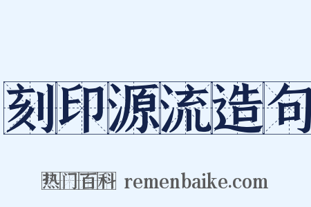 刻印源流造句是什么意思的图片